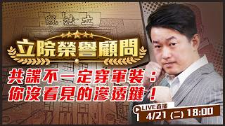 共諜不一定穿軍裝：你沒看見的滲透鏈！