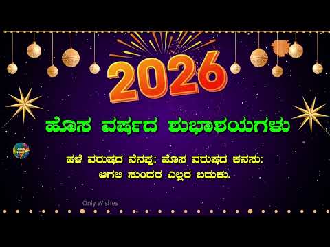 ಹೊಸ ವರ್ಷದ ಶುಭಾಶಯಗಳು | Happy New Year 2026 Whatsapp Status wishes Greeting Video Kannada 2026