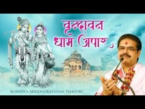 Vrindāvan Dhām Apār video thumbnail