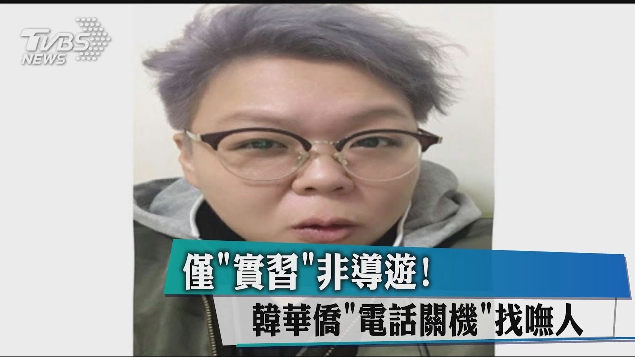僅「實習」非導遊！　韓華僑「電話關機」找嘸人