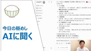 ChatGPTで食材からランチを提案｜献立を考える時間を減らす