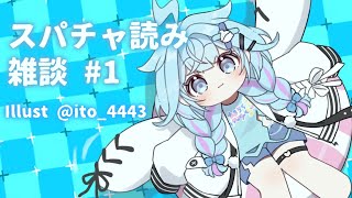 水宮枢 - 【雑談 freetalk】スパチャ読みと雑談❕💙【水宮枢／FLOW GLOW】#hololiveDEV IS