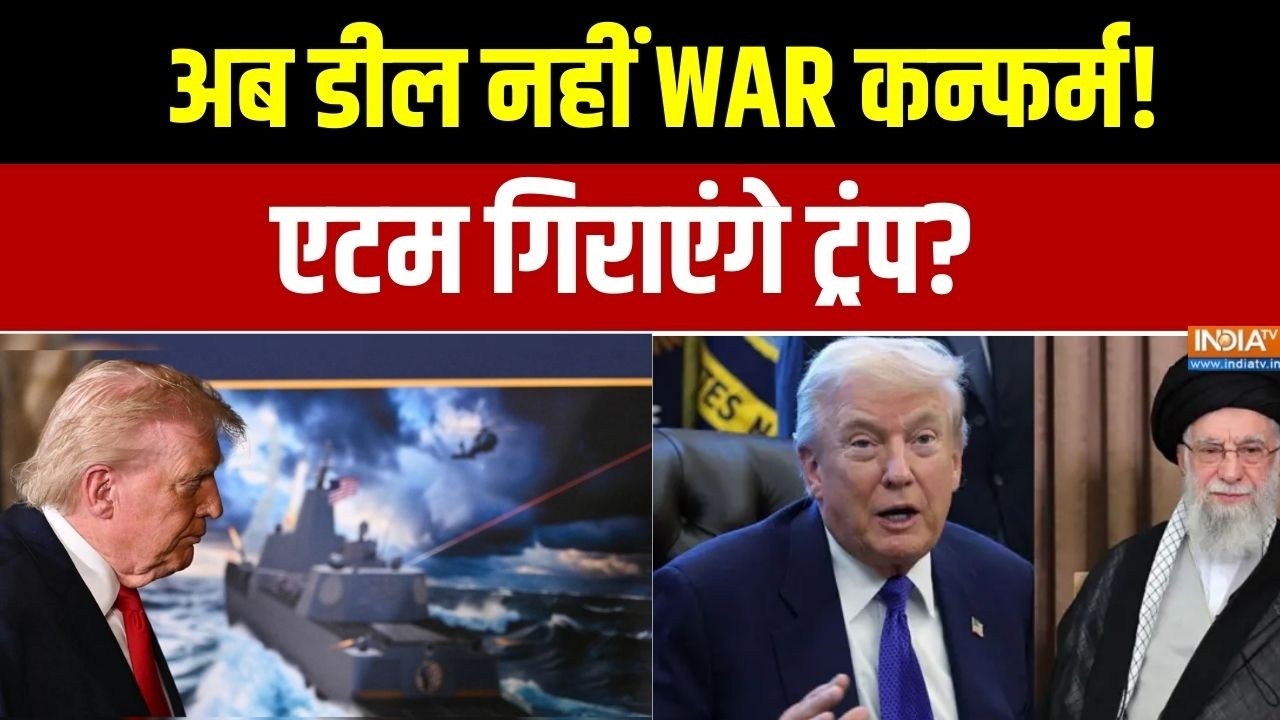 Iran US Conflict :  अब डील नहीं WAR कन्फर्म!, एटम गिराएंगे ट्रंप?। Trump ?