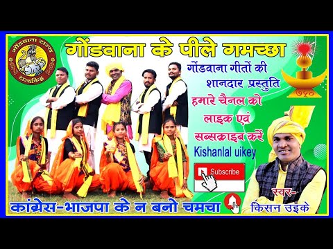 गोंडवाना के पीले गमच्चा कांग्रेस भाजपा के ना बनो चमचा Gondwana Ke Pile Gamch