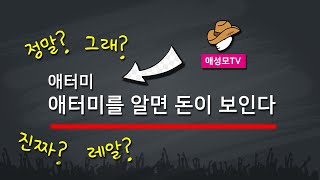 애터미를 알면 돈이보인다