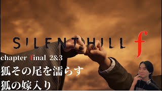 【SILENT HILL f】２&３エンド総集編【実況6】