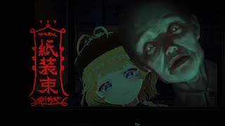 まるで怪談小説のような中華風ホラーゲーム＃3【紙装束】