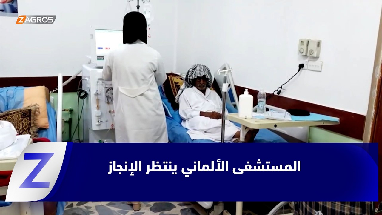 فيديو | المثنى.. المستشفى الألماني ينتظر الإنجاز وآمال المرضى تتجدد بإنهاء سنوات التعثر