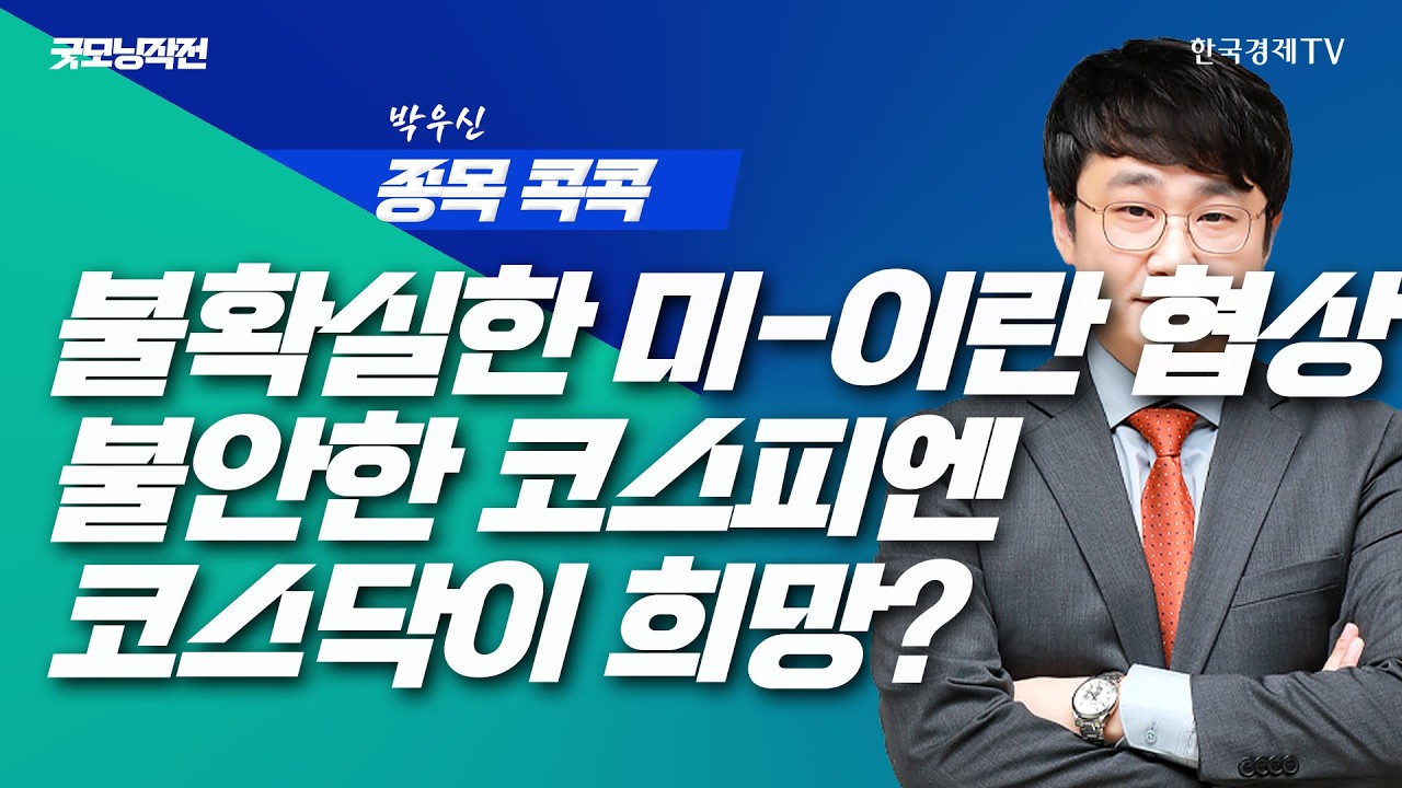 종전? 휴전? 기대감 컸지만 이란은 휴전안 거부 후 역제안  | 굿모닝작전_260326