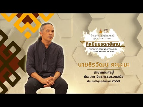 ศิลปินมรดกอีสาน นายธีรวัฒน์ คะนะมะ สาขาทัศนศิลป์ ประเภทจิตรกรรมร่วมสมัย ประจำปีพุทธศักราช 2550