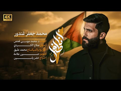 Ana toflon - Mohammad Jaafar Ghandour  |  أنا طفل - محمد جعفر غندور