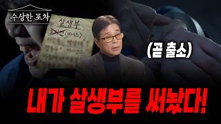 Download lagu [수상한 포차]'아직 죽일 사람이 남았다' 현장검증 중 살인마가 읊조린 '살생부'의 정체 mp3