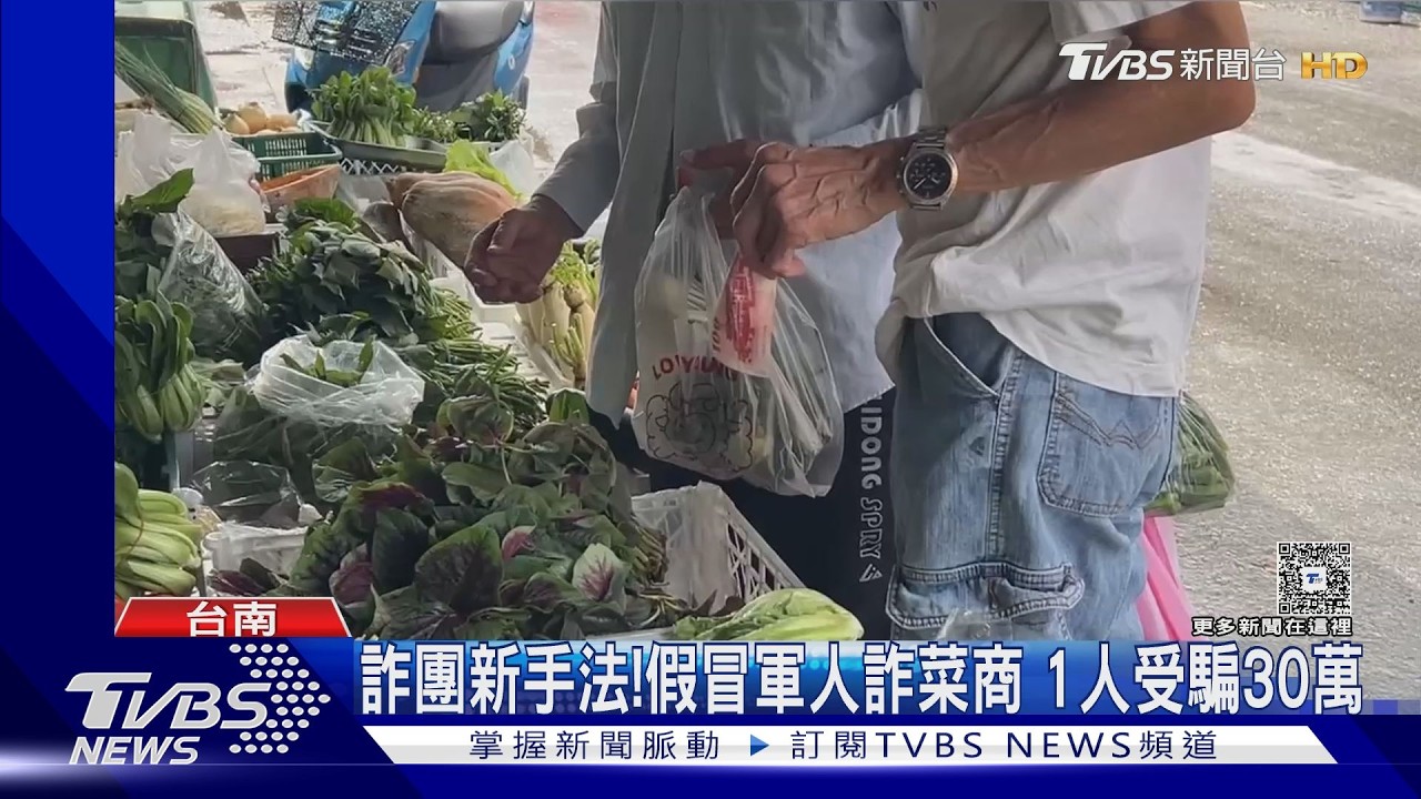 影音/詐團新手法! 假冒軍人「專騙菜商」要求匯款墊錢 1人受騙30萬