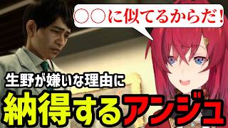 【JUDGE EYES#44】生野が嫌いな理由に納得するアンジュ【アンジュ・カトリーナ切り抜き】