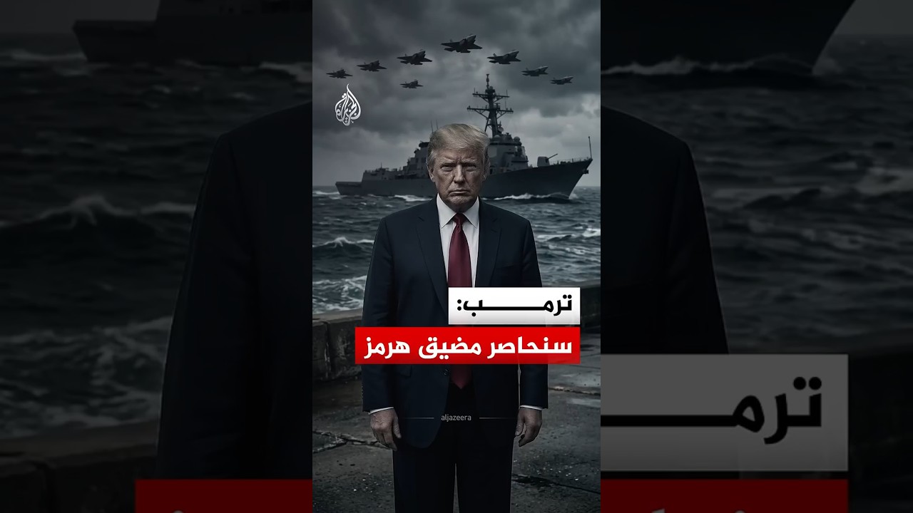 فيديو | هل يعيد قرار ترمب بمحاصرة هرمز إيران إلى طاولة المفاوضات؟