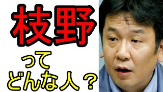 枝野って、どんな人？