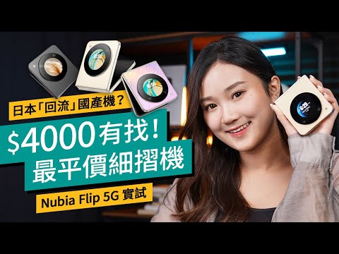 偽．日系圓屏小摺機！Nubia Flip 5G國際版評測、＄4000有找只買到這性能…？外型、跑分、拍攝功能逐樣試｜#廣東話 產品評測
