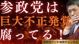 参政党は腐ってる！　巨大不正発覚！　裏切り行為！＃参政党＃神谷宗幣