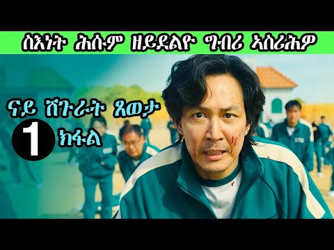 ብሰንኪ ስእነት ኣብ ዘይ ሓሰቦ ሽግር ኣትዩ squid game JossyT movie description