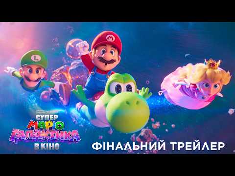 Фінальний трейлер