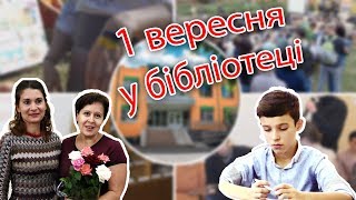 Перше Вересня у Бібліотеці