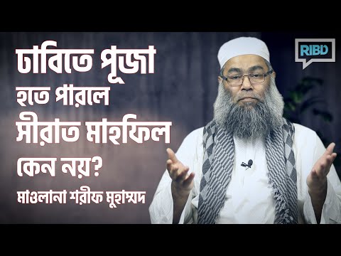 ঢাবিতে পূজা হতে পারলে সীরাত মাহফিল কেন নয়? মাওলানা শরীফ মুহাম্মদ [সময়ের পাঠ]