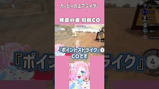 【エアライダー】預言者対抗CO【コラボ配信切り抜き】 #vtuber #エアライダー #shorts