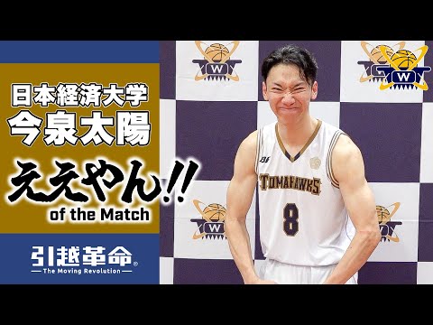 流通学科 【ええやん】今泉太陽［日本経済大学│No.8│4回生│福岡第一高校］引越革命  Presents ええやん of the Macth