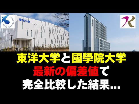 経営学科 東洋大学と國學院大學どっちが上？偏差値を完全比較した結果
