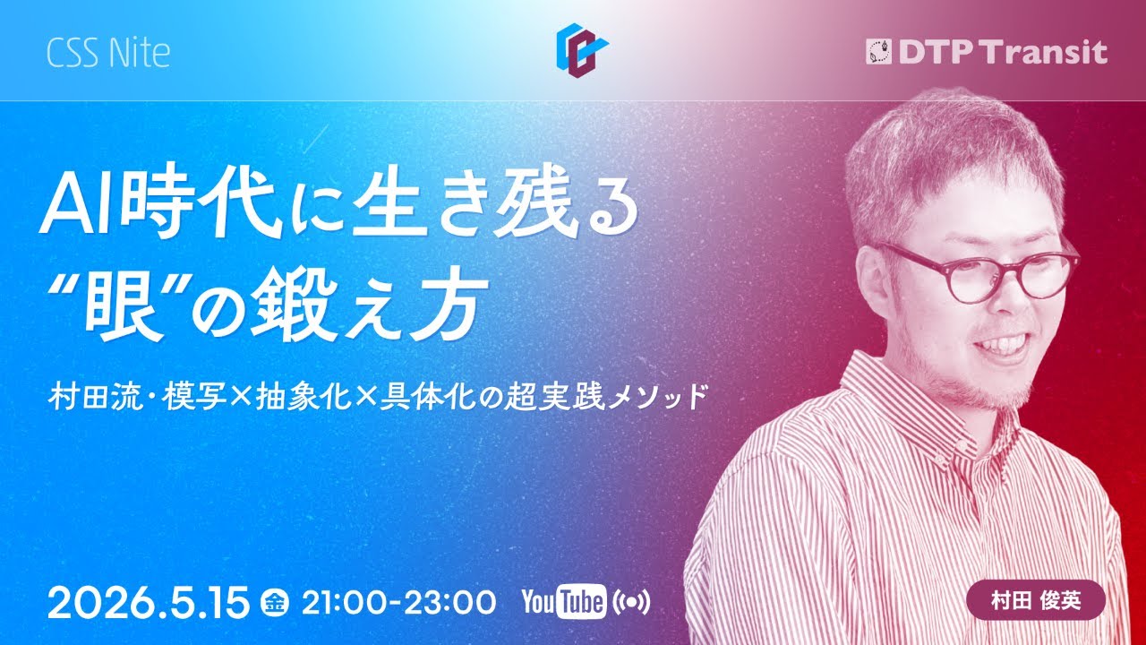 【CeeBeeDee】AI時代に生き残る"眼"の鍛え方 ── 村田流・模写×抽象化×具体化の超実践メソッド／村田 俊英