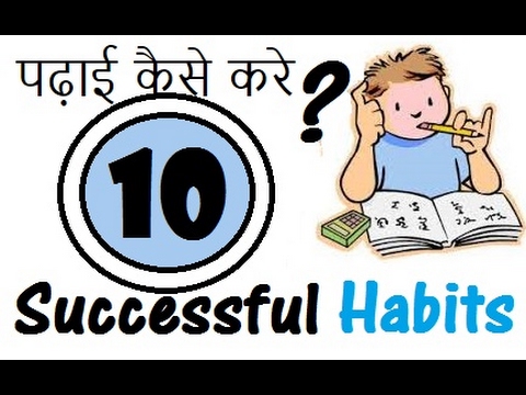 Top 10 successful student habits , Padhai Study kaise kare 10 tips, Study Karne ke tarike Video