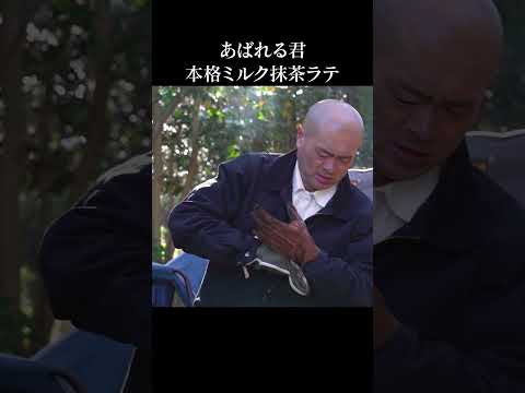 本格ミルク抹茶ラテ