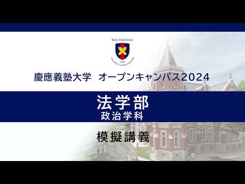 オープンキャンパス2024　法学部政治学科「「移民」とは誰のことか：より良い共生に向けた発想の転換のために」（塩原良和 教授）