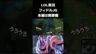 【LOL実況】忍び寄る恐怖・・・序盤ひっそり、中盤以降もひっそり背後から襲いましょう【フィドルスティックスJG/Patch12.16/OPチャンプをプレイ】 #shorts