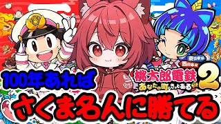100年あればさくま名人にだって勝てますから！！！