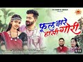Phool Jhare Hasi Gori Phool Kaina Banke Cg Viral Song Status New 2024 25 JAYESH BOY