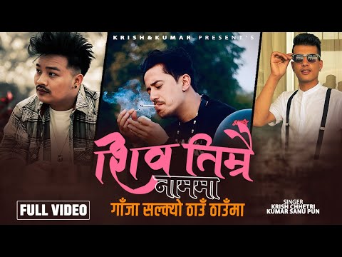 SHIVA TIMRAI NAMMA | KRISH CHHETRI | KUMAR SANU PUN | KAMAL OLI | NEW SHIVARATRI SONG - 2080