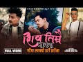 SHIVA TIMRAI NAMMA | KRISH CHHETRI | KUMAR SANU PUN | KAMAL OLI | NEW SHIVARATRI SONG - 2080