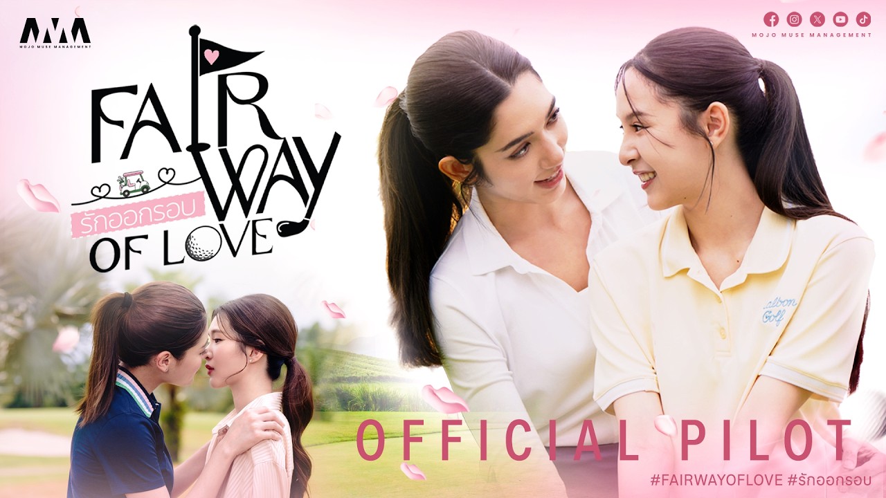 OFFICIAL PILOT | Fairway of Love รักออกรอบ