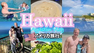 【ハワイ旅行】ハイライト♡ 国際結婚 | アメリカ旅行 | アメリカで子育て