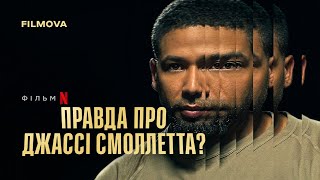 Правда про Джассі Смоллетта? | Український трейлер | Netflix