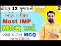 std 12 gujarati most imp mcq questions std 12 gujarati 1 thi 24 path na imp mcq prashno std12