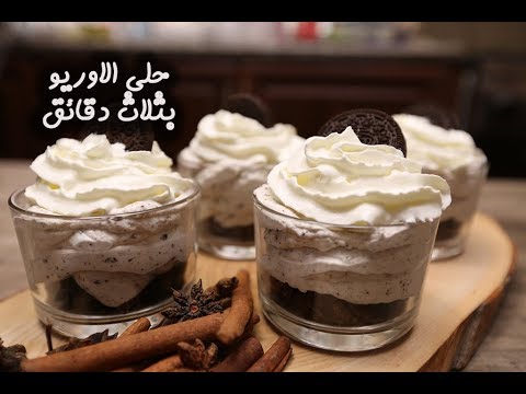حلى الأوريو بثلاث دقائق بالفيديو