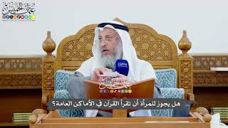 1142 - هل يجوز للمرأة أن تقرأ القرآن في الأماكن العامة؟ - عثمان الخميس