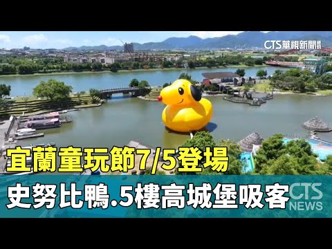 宜蘭童玩節7/5登場 史努比鴨.5樓高城堡吸客