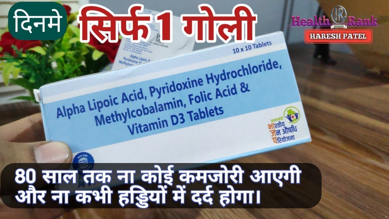 दिनमे सिर्फ 1 गोली आपकी सभी कमजोरी को करे दूर || Cynacobalamin with Vitamin D3 Tablet || Health Rank