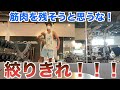 減量で筋肉を残そうと思うな！絞りきれ！！