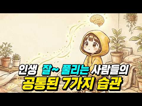 인생이 잘 풀리는 사람들의 7가지 습관: 운명을 바꾸는 뇌 과학적 비밀