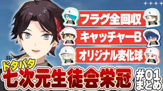 三枝監督のドタバタ栄冠ナイン1日目まとめ【#七次元生徒会栄冠/三枝明那/叶/周央サンゴ/樋口楓/にじさんじ切り抜き】