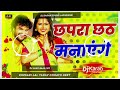 Dj Karan Sound Chhapra Chath Manayenge Khesari Lal Yadav New Chhath Puja Song Dj Remix Hard